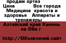 продам ортез HKS 303 › Цена ­ 5 000 - Все города Медицина, красота и здоровье » Аппараты и тренажеры   . Алтайский край,Камень-на-Оби г.
